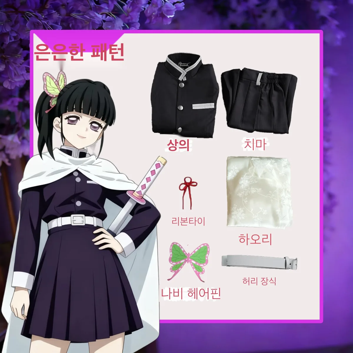귀멸의 칼날 츠유리 카나오 망토형 코스프레 풀세트