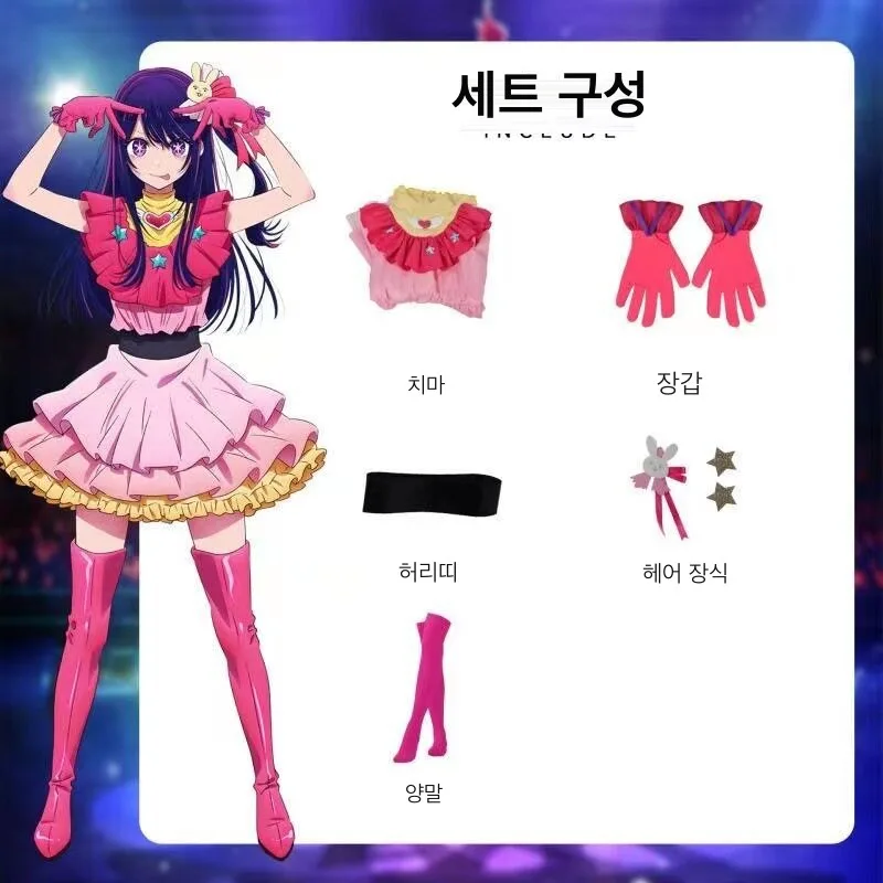 최애의 아이 코스프레 의상 (호시노 아이·아리마 카나·루비)