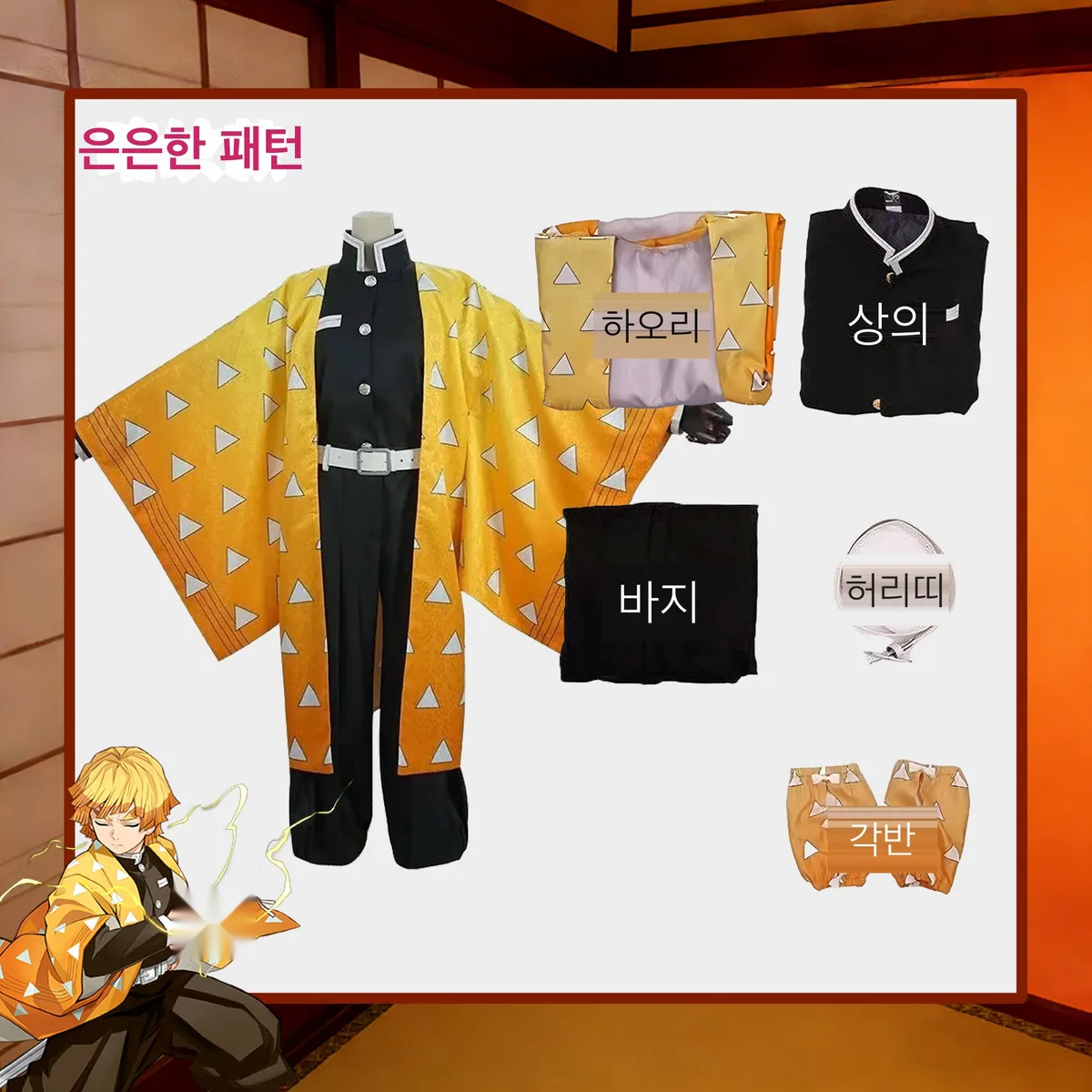 귀멸의 칼날 아가츠마 젠이츠 하오리 코스프레 풀세트
