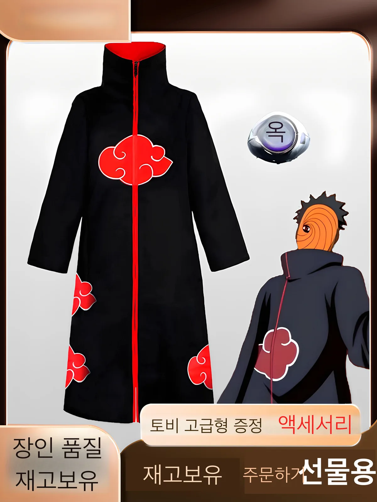 나루토 토비 아카츠키 망토 코스프레 세트 (가면·반지 포함)